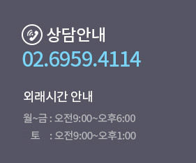 상담안내 02.6959.4114 / 외래시간 안내 월~금 : 오전9:00~오후6:00, 토: 오전9:00~오후1:00