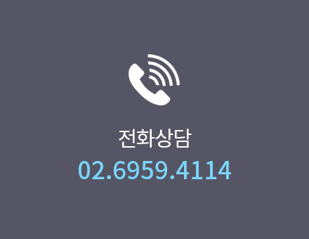 전화상담 02.6959.4114