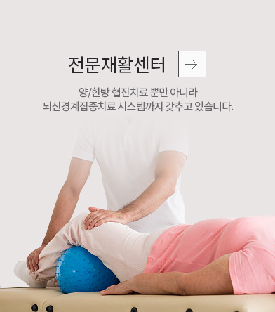 전문재활센터 양/한방 협진치료 뿐만 아니라 뇌신경계집중치료 시스템까지 갖추고 있습니다.