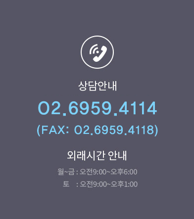 상담안내 02.6959.4114 / 외래시간 안내,  월~금:오전9:00~오후6:00, 토: 오전9:00~오후1:00