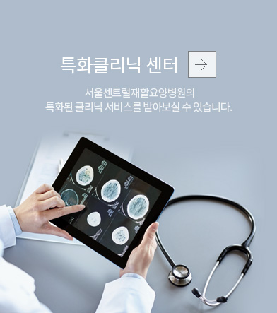 특화클리닉 센터 서울센트럴재활요양병원의 특화된 클리닉 서비스를 받아보실 수 있습니다. 
